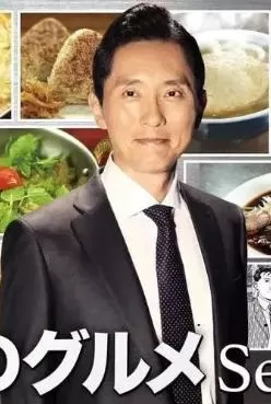 孤独的美食家:笑料加量!当五郎遇上搞笑艺人（2023）百度网盘资源-日剧更新中-推影坊