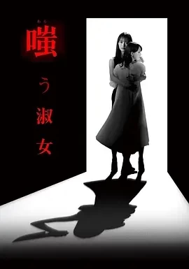 嘲笑的淑女 (2024)全集-百度网盘1080P高清免费日剧资源 嘲笑的淑女 (2024)全集-百度网盘1080P高清免费日剧资源