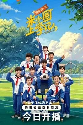 米小圈上学记 第三季 (2025)全25集-百度网盘1080P高清免费国产剧资源-推影坊