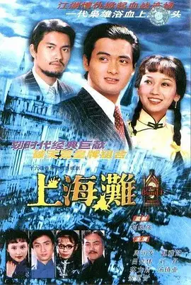 上海滩 (1980)百度网盘资源-电视剧全25集-推影坊