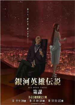 银河英雄传说 Die Neue These 策谋 第1章(2022)百度网盘资源-日剧更新中