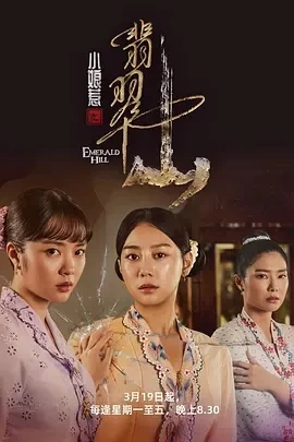 小娘惹之翡翠山 (2025)全30集-百度网盘1080P高清免费新加坡剧资源-推影坊