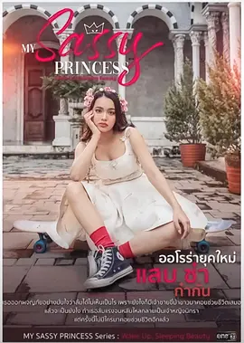 我的时髦公主之睡美人（2022）百度网盘资源-泰剧更新中-推影坊