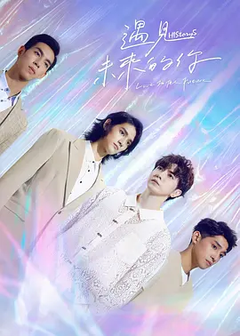 HIStory5: 遇见未来的你（2022）百度网盘资源-国产剧更新中-推影坊