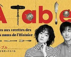 À Table！~跟着古代食谱学做菜 ​（2023）百度网盘资源-日剧更新中 - 推影坊-推影坊