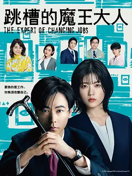 转职的魔王（2023）1080P百度网盘资源日剧全集免费高清在线观看-推影坊