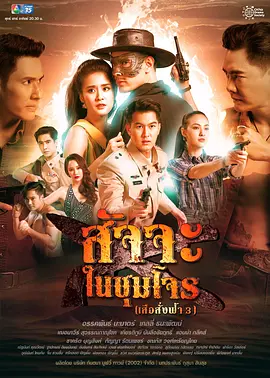 天命之虎3之虎营雄心（2022）百度网盘资源-泰剧更新中 - 推影坊-推影坊