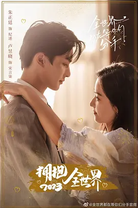 全世界都在等你们分手（2023）1080P百度网盘资源国产剧全集免费高清在线观看-推影坊