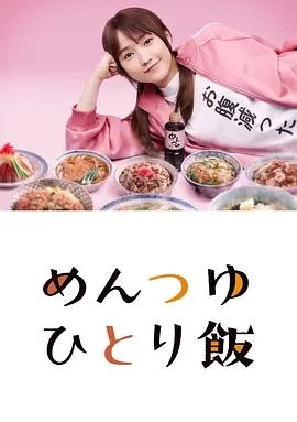 面露一人饭2 (2024)全13集-百度网盘1080P高清免费日剧资源-推影坊