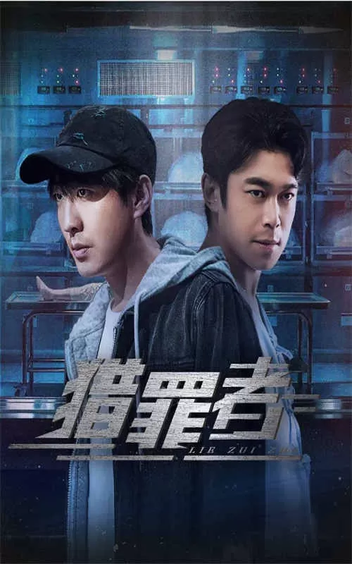 猎罪者（2023）1080P百度网盘资源国产剧全集免费高清在线观看 - 推影坊-推影坊