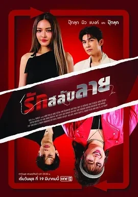 换身遇爱 รักสลับลาย (2025)百度网盘1080P高清免费泰剧资源-推影坊