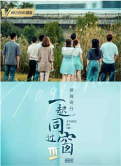 一起同过窗 第三季（2022）百度网盘资源-已完结-推影坊