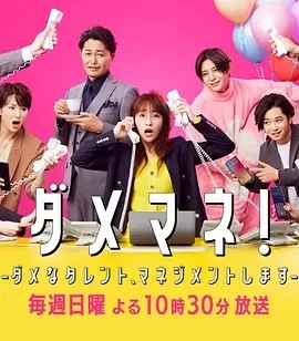 废柴经纪人！—我来管理废柴的艺人—－ (2025)全10集-百度网盘1080P高清免费日剧资源-推影坊