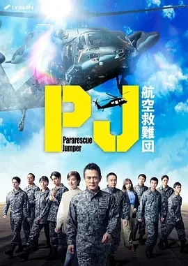 PJ ～航空救难团～ (2025)全9集-百度网盘1080P高清免费日剧资源 - 推影坊-推影坊