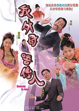 非常岳母 (2006)-百度网盘资源-电视剧全20集-推影坊