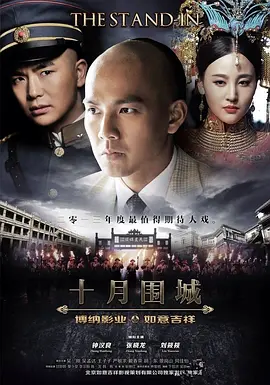 十月围城 (2014)-全60集-推影坊