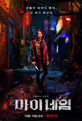 我的名字(2021)-全8集-韩剧-推影坊