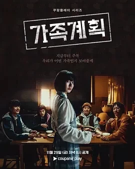 家族计划 (2024)全6集-百度网盘1080P高清免费韩剧资源-推影坊