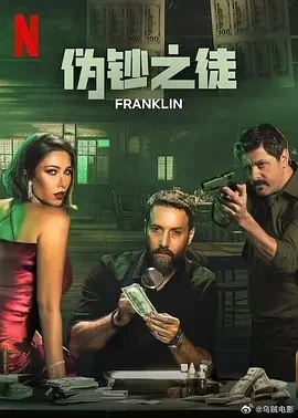 伪钞之徒 Franklin (2025)百度网盘1080P高清免费黎巴嫩剧资源 - 推影坊-推影坊