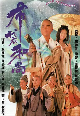 布袋和尚 (1999)百度网盘资源-电视剧全20集-推影坊