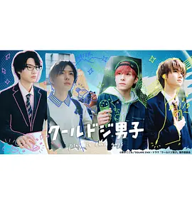 又酷又有点冒失的男孩子们（2023）百度网盘资源动漫全集动画免费高清在线观看-推影坊