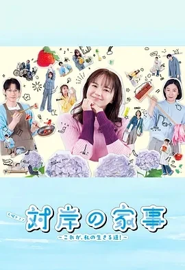 对岸的家务事～这就是我的生存之道！ (2025)更至10集-百度网盘1080P高清免费电视剧资源 - 推影坊-推影坊