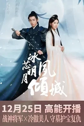 冰芯明月夙倾城 (2024)更至12集-百度网盘1080P高清免费电视剧资源 - 推影坊-推影坊