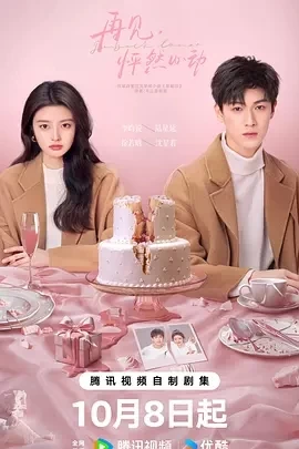 再见，怦然心动 (2024)全24集-百度网盘1080P高清免费国产剧资源-推影坊