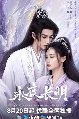 永夜长明（2024）完结-百度网盘1080P高清资源 - 推影坊-推影坊