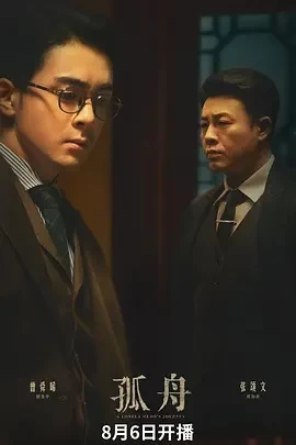 孤舟（2024）1080P百度网盘资源国产剧全集免费高清在线观看-推影坊