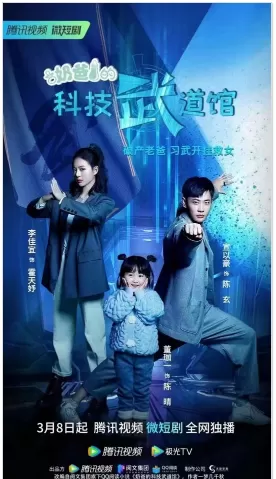 奶爸的科技武道馆（2023）百度网盘资源-国产剧更新中 - 推影坊-推影坊