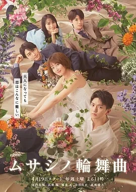 武藏家的圆舞曲 (2025)无字幕-更10集-百度网盘1080P高清免费日剧资源 - 推影坊-推影坊