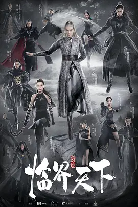 临界天下（2019）百度网盘资源国产剧全集免费高清在线观看 - 推影坊-推影坊