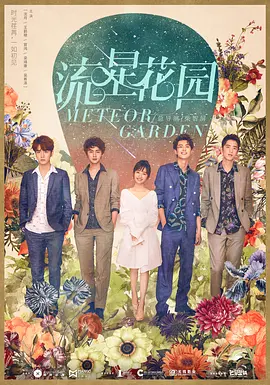 流星花园（2018）百度网盘资源国产剧全集免费高清在线观看-推影坊
