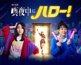 深夜的Hello！（2022）百度网盘资源-日剧更新中-推影坊