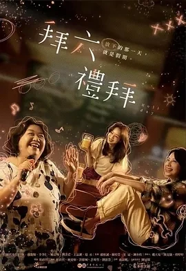 拜六礼拜 拜六禮拜 (2025)全10集-百度网盘1080P高清免费台剧资源-推影坊