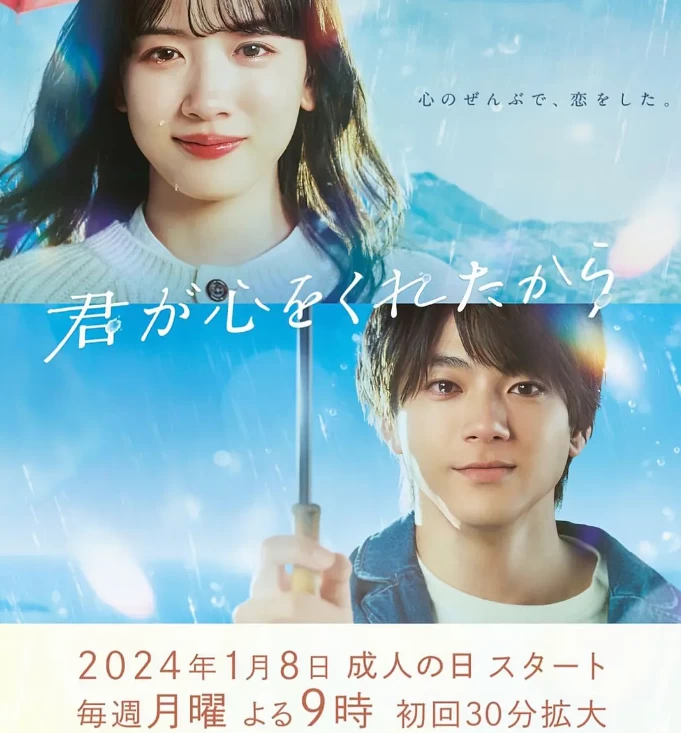 因为你把心给了我（2024）1080P百度网盘资源日剧全集免费高清在线观看-推影坊