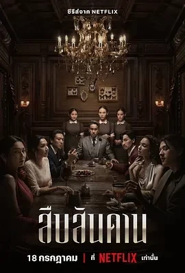 无主之屋（2024）1080P百度网盘资源泰剧全集免费高清在线观看 - 推影坊-推影坊