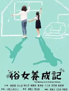 俗女养成记1（2019）百度网盘资源-已完结 - 推影坊-推影坊