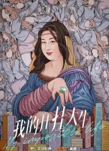 我的开挂人生（2022）百度网盘资源-已完结 - 推影坊-推影坊