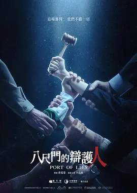 八尺门的辩护人（2023）1080P百度网盘资源国产剧全集免费高清在线观看-推影坊