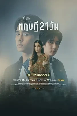 星期五俱乐部17:情爱理念之21天理念/21天恋爱理论 (2025)全4集-百度网盘1080P高清免费泰剧资源-推影坊