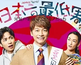 日本第一最差劲男人 (2025)更至11集-百度网盘1080P高清免费日剧资源-推影坊