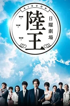 陆王 陸王 (2017)全10集-百度网盘1080P高清免费日剧资源-推影坊