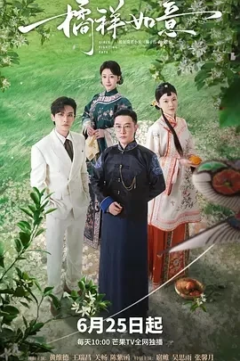 橘祥如意 (2025)百度网盘1080P高清免费国产剧资源 - 推影坊-推影坊