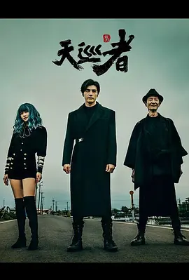 天巡者 (2020)-全20集-推影坊
