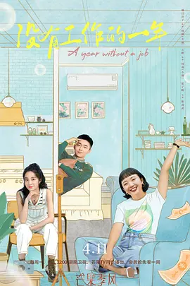 没有工作的一年 (2022)百度网盘资源-电视剧全16集-推影坊
