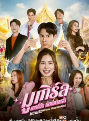 迷信小姐(2025)更至12集-百度网盘1080P高清免费泰剧资源 - 推影坊-推影坊