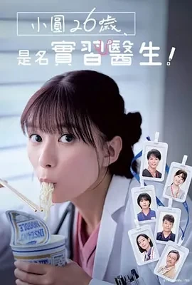 小圆26岁，在做实习医生！ (2025)更至10集-百度网盘1080P高清免费日剧资源-推影坊