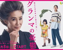 奶奶的忧郁（2023）1080P百度网盘资源日剧全集免费高清在线观看-推影坊